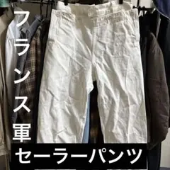 50〜60's フランス軍リネンセーラーパンツ デッド W29 [155558] - メルカリ