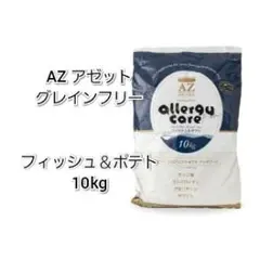 文太 ！AZ アゼット アレルギーケア・フィッシュ&ポテト10kg AZ アゼット アレルギーケア・フィッシュ&ポテト10kg グレインフリー