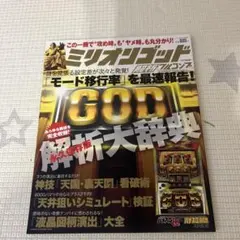 ‼️送料込み‼️ ミリオン GOD 神々の系譜 ミリオンゴッド～神々の系譜～(ミズホ)