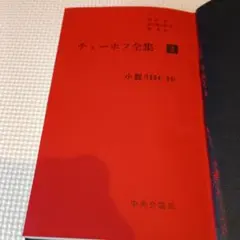 2026年最新】チェーホフ全集 中央公論社の人気アイテム - メルカリ