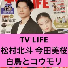 松村北斗 今田美桜 TV LIFE 表紙付き 切り抜き