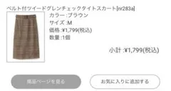 ナ*ル様 ブラウン ベルト付ツイードグレンチェックタイトスカート nr283a