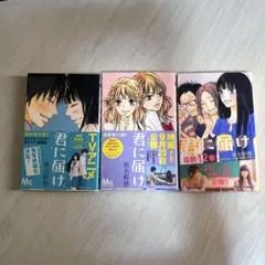 君に届け　10巻 11巻 12巻 セット