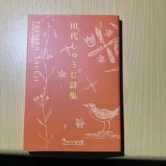田代しゅうじ詩集 四季の森