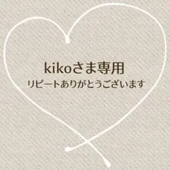 Kiko ‎‎‎（プロフ読んでね）様 リクエスト 3点 まとめ商品