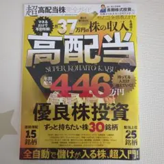 超高配当株完全ガイド　ずっと持ちたい株30銘柄