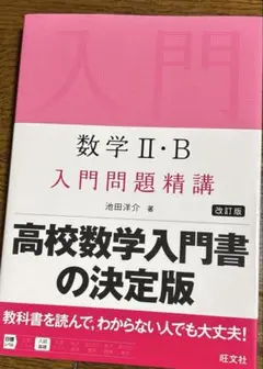 数学 II・B 入門問題精講 改訂版