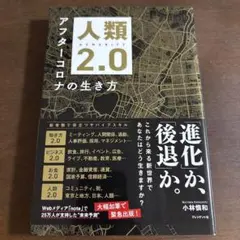 人類 2.0 アフターコロナの生き方