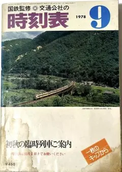 国鉄最後　昭和62年全国版　時刻表　車掌用 国鉄最後 昭和62年全国版 時刻表 車掌用