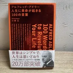 アルフレッド・アドラー人生に革命が起きる100の言葉 = ALFRED ADL…