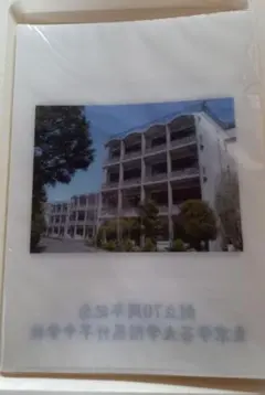 東京学芸大学附属竹早中学校/創立70周年来記念/クリアファイル