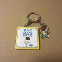 おしっこちょっぴりもれたろう アクリルキーホルダー