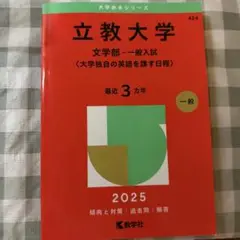 立教大学 赤本 2025 文学部日程