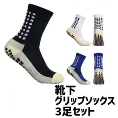 グリップソックス　３足セット　サッカーソックス　　靴下　スポーツ　人気