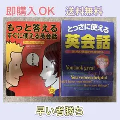 【CD無し】英会話学習本 2冊セットのサムネイル