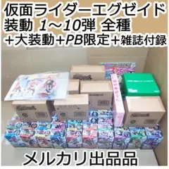 装動 仮面ライダーエグゼイド 1～10弾 全72個 大装動 限定品 最終値下げ
