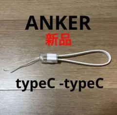 新品 Anker USB Type-C CtoC 充電ケーブル 白 ストラップ