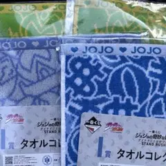 一番くじ　ジョジョの奇妙な冒険　I賞　タオルコレクション　3種 4点セット