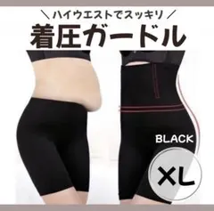 着圧ガードル 補正下着 黒 骨盤矯正 XL くびれ a9
