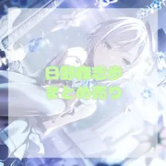 プロセカ 日野森志歩 まとめ売り