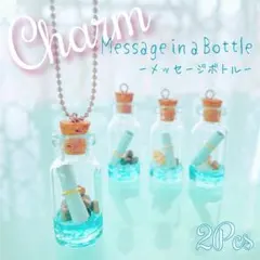 メッセージ ボトル チャーム✨ マリンボトル ✧ ガラスチャーム♡2個_Ⅳ