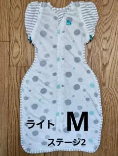 【ライトM】LOVETREE スワドルアップ トランジションバッグ ライト