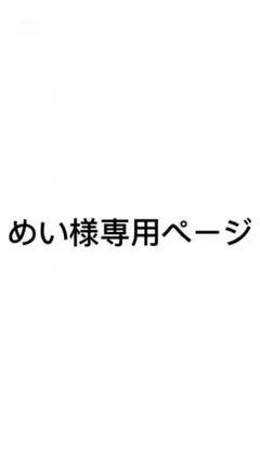 めい様専用ページ