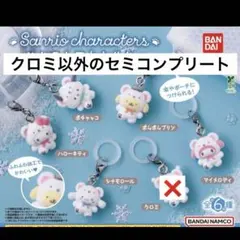 サンリオキャラクターズ ふわふわスノー めじるしアクセサリー セミコンプセット