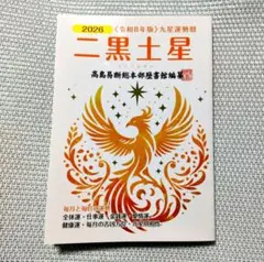 2026年 二黒土星 九星運勢暦