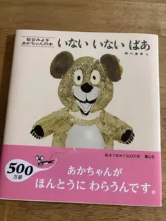 いないいないばあ 松谷みよ子