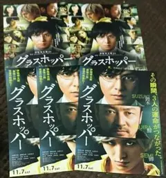 映画 グラスホッパー フライヤー（チラシ） ２種類セット☆生田斗真 山田涼介