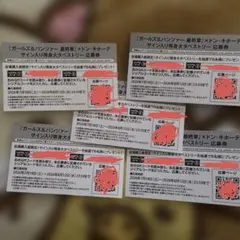 ガールズ＆パンツァー 最終章 サイン入り等身大タペストリー 応募券 5枚セット ガールズ＆パンツァー 最終章 サイン入り等身大タペストリー 応募券 5