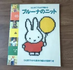 はじめてでも必ず編める ブルーナのニット 0～3歳 あみもの