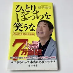 ひとりぼっちを笑うな