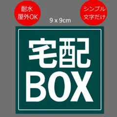 宅配BOX用ステッカー　9x9cm グリーン　type2