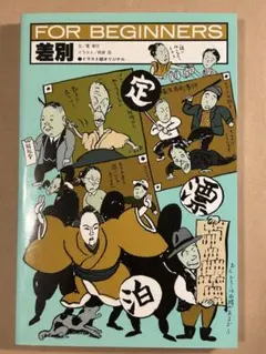 FOR BEGINNERS 差別 菅孝行 貝原浩