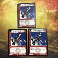 デュエルマスターズ 3枚セット 旧枠 ピーカプのドライバー