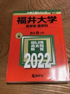 【24時間以内発送】福井大学　医学部　医学科　2022