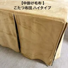 【こたつ布団・中掛け毛布 】ハイタイプ ダイニング105×80×70㎝