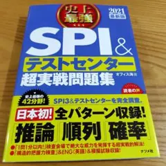 史上最強SPI&テストセンター超実戦問題集 2021最新版