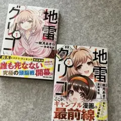 地雷グリコ 1~2