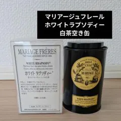 MARIAGE FRÈRES マリアージュフレール 空き缶のサムネイル