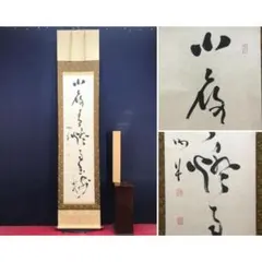 真作/勝海舟/二行書/五言絶句/掛軸/名家伝来/AL-952 - メルカリ