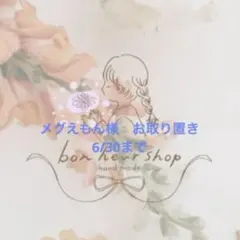 ひなた♡♡様 お取り置き 7/2まで - メルカリ