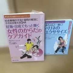 妊娠・出産ケアガイド ＆ ペリネのエクササイズ 2冊セット - メルカリ