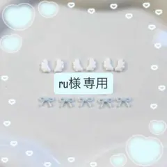 ru様 ネイルパーツのサムネイル