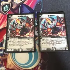 悪魔神バロム コロコロドリームパック 版 ２枚