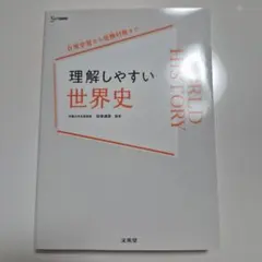 理解しやすい世界史