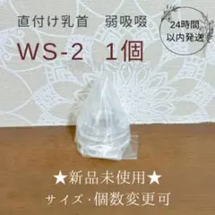 直付け乳首 WS-2 新品1個 ピジョン 母乳実感（弱吸啜用乳首）産院用