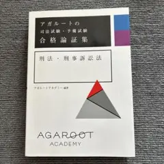 2026年最新】刑法事例演習教材 アガルートの人気アイテム - メルカリ